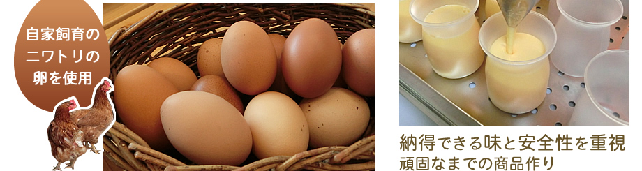 自家飼育のニワトリの卵を使用　納得できる味と安全性を重視 頑固なまでの商品作り